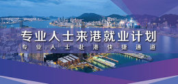 香港专才入境计划