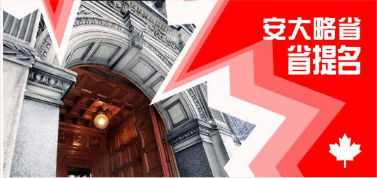 加拿大安大略省企业家提名移民项目_誉球移民